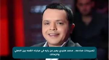 تصريحات صادمة.. محمد هنيدي يعبر عن رأيه في مباراة القمة بين الأهلي والزمالك